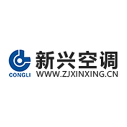 浙江新兴汽车空调有限公司